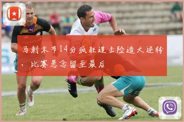 马刺末节14分疯狂追击险造大逆转，比赛悬念留至最后