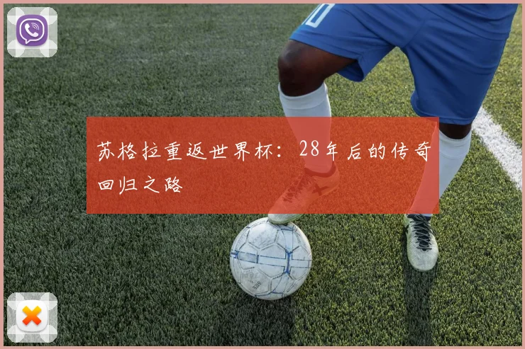 苏格拉重返世界杯：28年后的传奇回归之路