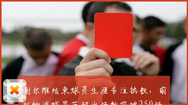 谢尔维结束球员生涯专注执教，前利物浦球星英超出场数突破250场