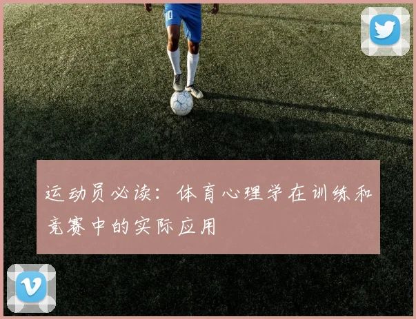 运动员必读：体育心理学在训练和竞赛中的实际应用