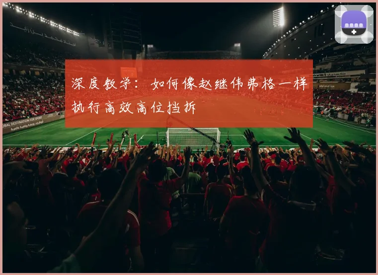 深度教学：如何像赵继伟弗格一样执行高效高位挡拆