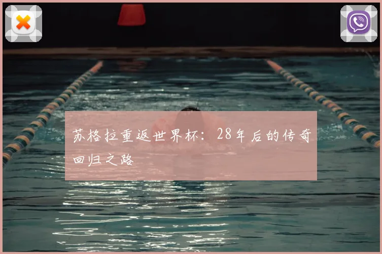 苏格拉重返世界杯：28年后的传奇回归之路
