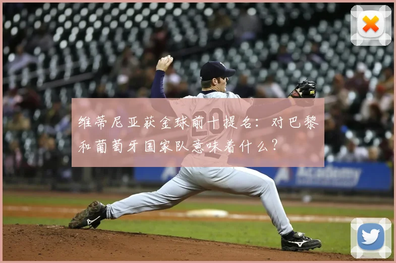 维蒂尼亚获金球前十提名：对巴黎和葡萄牙国家队意味着什么？