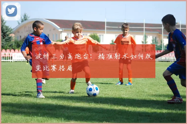 波特三分高炮台：精准射术如何改变比赛格局